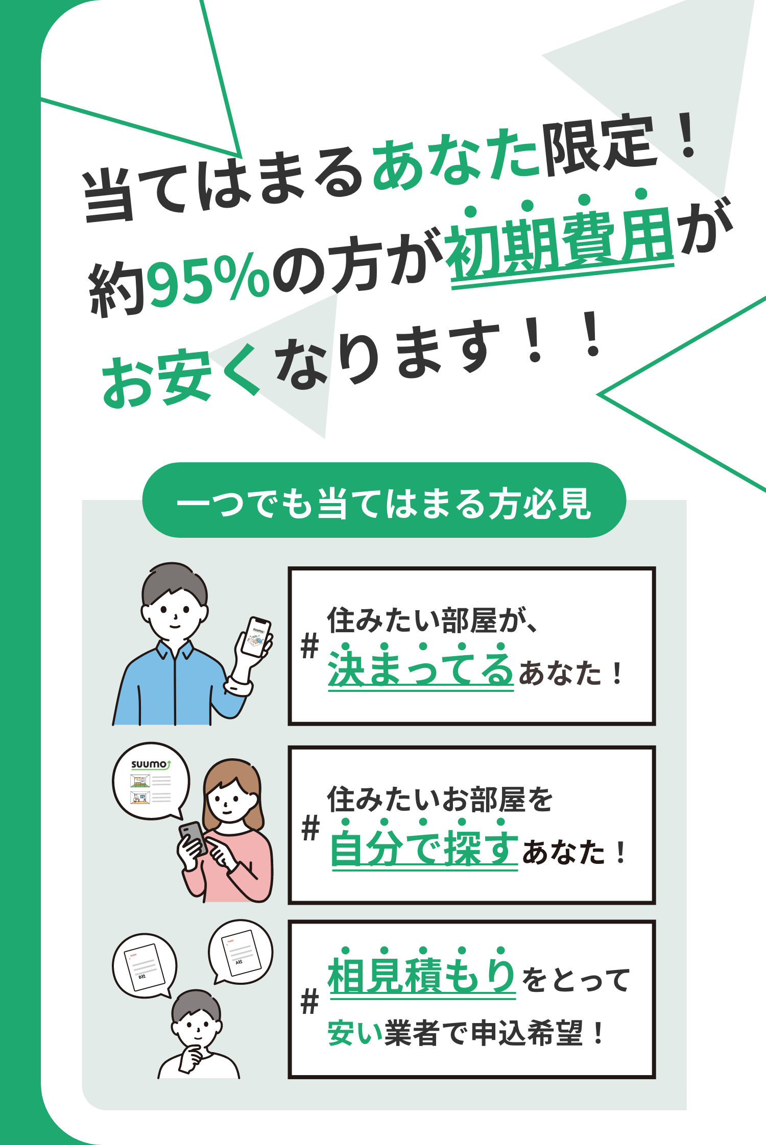 95%の方の初期費用、仲介手数料が安くなります!!